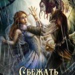 Сбежать от тёмного эльфа