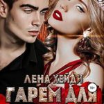 Гарем для принцессы