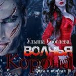 Волчья корона