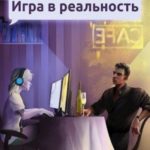 Игра в Реальность