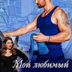 Мой любимый тренер
