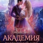 Академия Сновидений, или Сюрприз внутри тебя