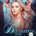 Без памяти, или (Не)случайные боссы