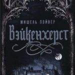 Вэйкенхерст