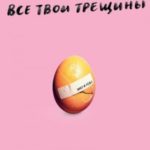 Тот, кто полюбит все твои трещины