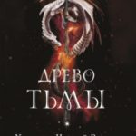 Древо Тьмы