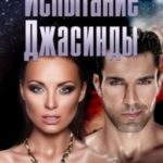 Испытание Джасинды