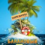 Банановый остров