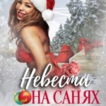 Невеста на санях