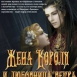 Жена Короля и любовница ветра
