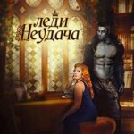 Леди Неудача