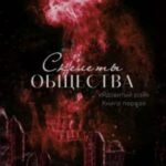Скелеты общества