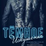 Темное искушение
