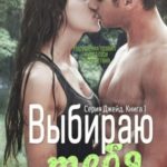 Выбираю тебя