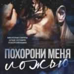 Похорони меня ложью
