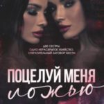 Поцелуй меня ложью
