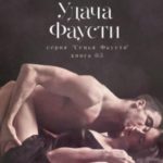 Удача Фаусти