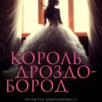 Король Дроздобород