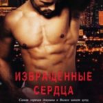 Извращённые cердца