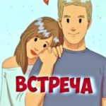 Встреча
