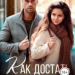 Как достать профессора
