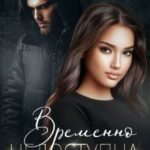 Временно недоступна
