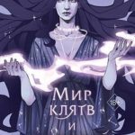 Мир клятв и королей