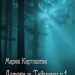 Дорога к Тайнику. Часть 1