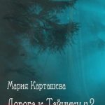 Дорога к Тайнику. Часть 2