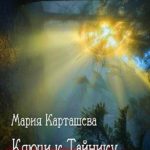 Ключи к Тайнику