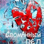 Сломанный лёд