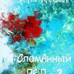 Сломанный лёд — 2