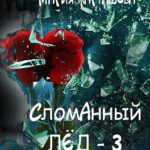 Сломанный лёд — 3