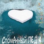 Сломанный лёд — 4