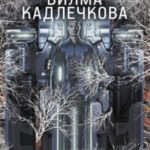 Мицелий. Лед под кожей