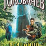 Ведьмина поляна