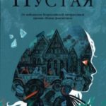 Пустая