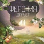 Ферония дарует