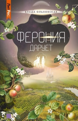 Ферония дарует читать онлайн