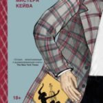 Собственность мистера Кейва