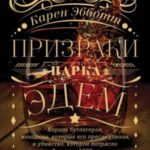 Призраки парка Эдем. Король бутлегеров, женщины, которые его преследовали, и убийство, которое потря...