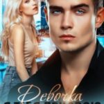 Девочка, я тебя присвою. Книга 2