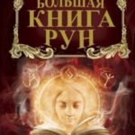 Большая книга Рун