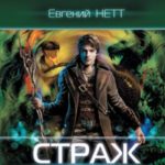 Страж Китежа