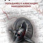 Двурогий. Попаданец к Александру Македонскому