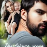 Договорная жена. Завоевать любовь