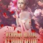 Второй шанс герцогини