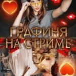 Графиня на стриме