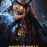 Жребий пепла