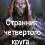 Странник четвертого круга